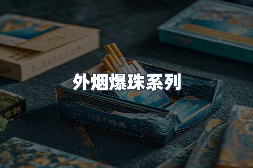 云霄香烟批发